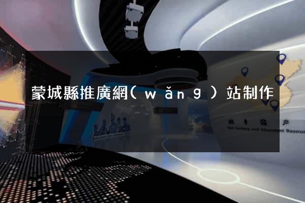 蒙城縣推廣網(wǎng)站制作