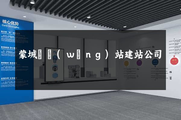 蒙城縣網(wǎng)站建站公司