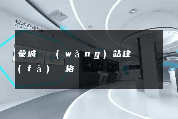 蒙城縣網(wǎng)站建設開發(fā)價格