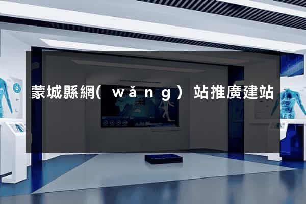 蒙城縣網(wǎng)站推廣建站