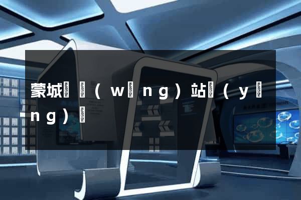 蒙城縣網(wǎng)站營(yíng)銷