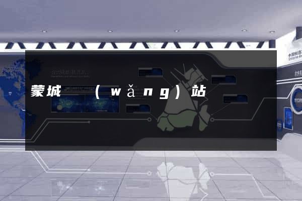 蒙城縣網(wǎng)站營銷