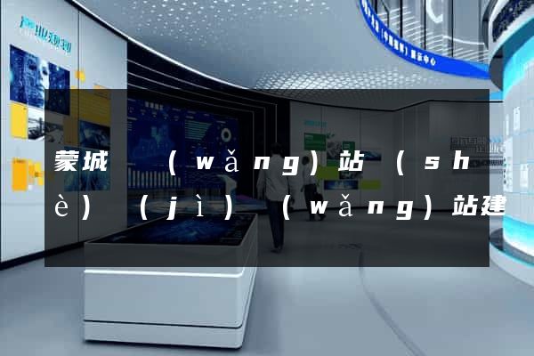 蒙城縣網(wǎng)站設(shè)計(jì)網(wǎng)站建設(shè)