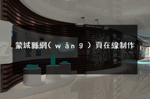 蒙城縣網(wǎng)頁在線制作