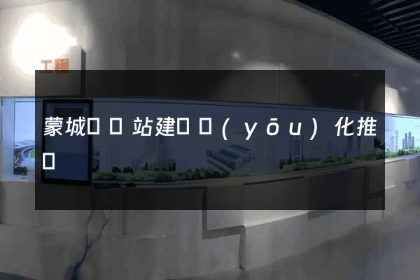 蒙城縣網站建設優(yōu)化推廣