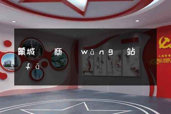 蒙城縣電商網(wǎng)站開發(fā)