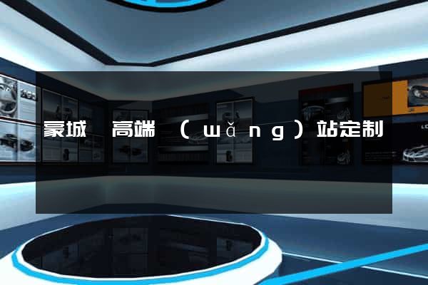 蒙城縣高端網(wǎng)站定制