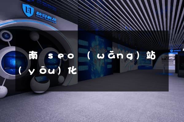 蒼南縣seo網(wǎng)站優(yōu)化