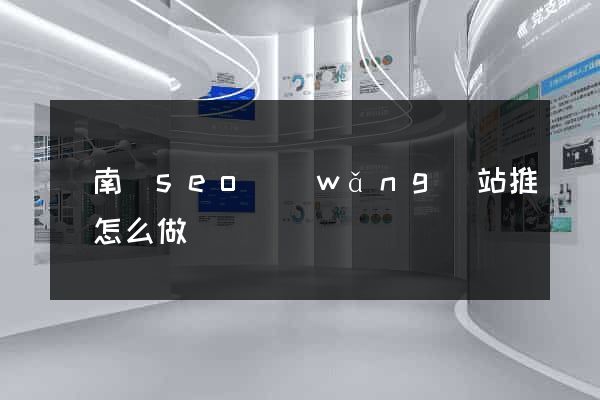 蒼南縣seo網(wǎng)站推廣怎么做