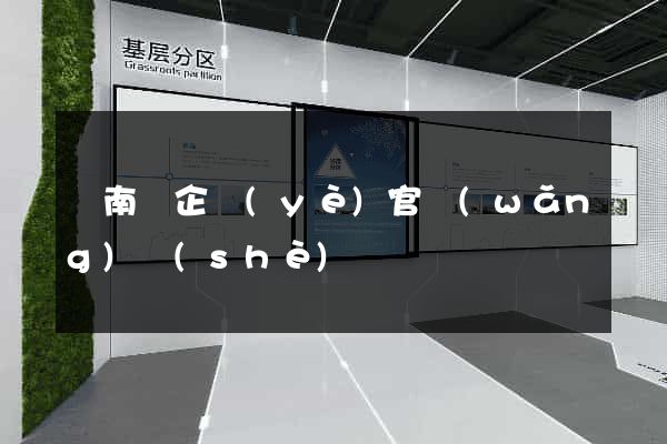 蒼南縣企業(yè)官網(wǎng)設(shè)計