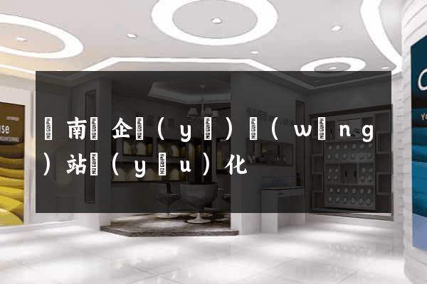 蒼南縣企業(yè)網(wǎng)站優(yōu)化