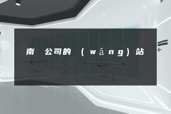 蒼南縣公司的網(wǎng)站