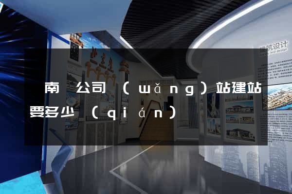 蒼南縣公司網(wǎng)站建站要多少錢(qián)