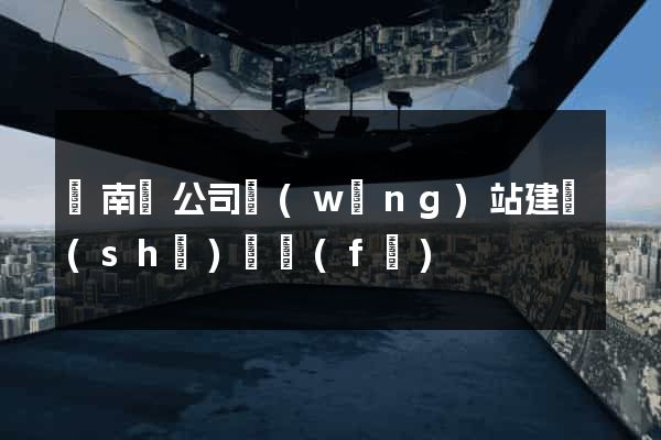 蒼南縣公司網(wǎng)站建設(shè)開發(fā)