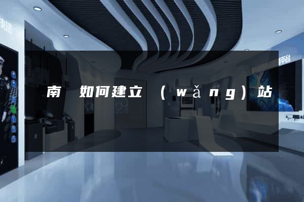 蒼南縣如何建立網(wǎng)站
