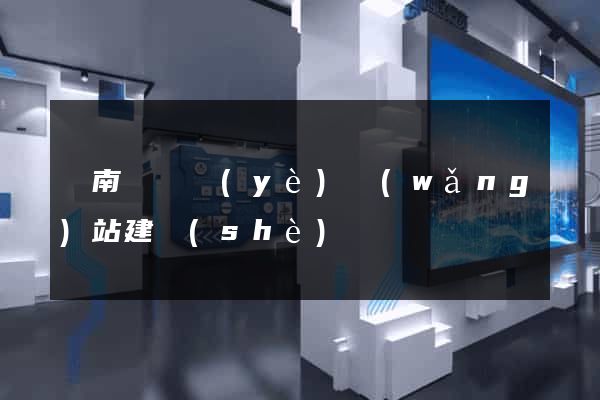 蒼南縣專業(yè)網(wǎng)站建設(shè)