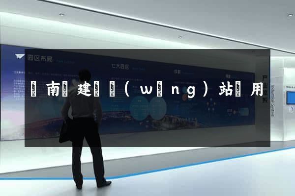 蒼南縣建個網(wǎng)站費用