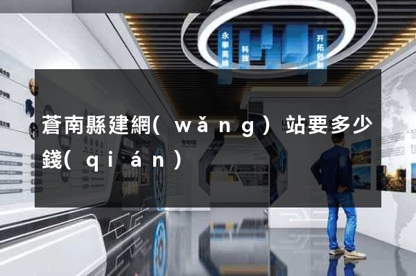 蒼南縣建網(wǎng)站要多少錢(qián)