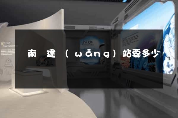 蒼南縣建網(wǎng)站要多少錢