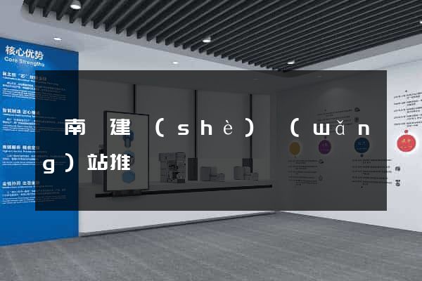 蒼南縣建設(shè)網(wǎng)站推廣