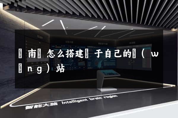 蒼南縣怎么搭建屬于自己的網(wǎng)站