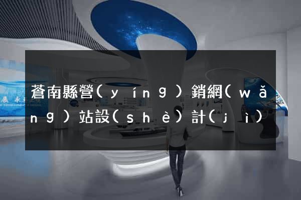 蒼南縣營(yíng)銷網(wǎng)站設(shè)計(jì)