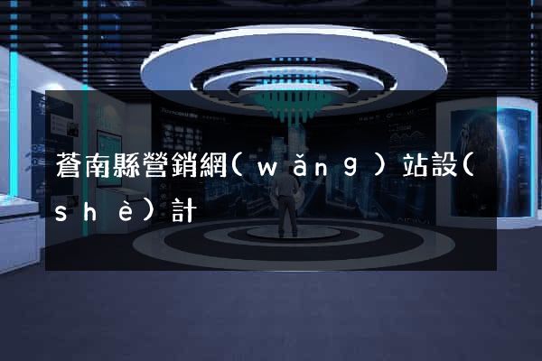蒼南縣營銷網(wǎng)站設(shè)計