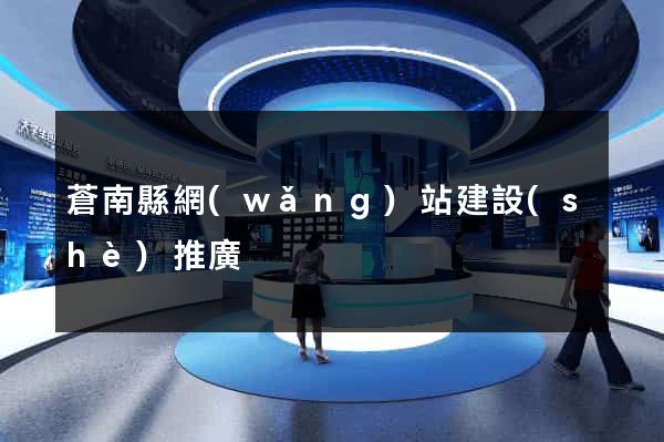 蒼南縣網(wǎng)站建設(shè)推廣
