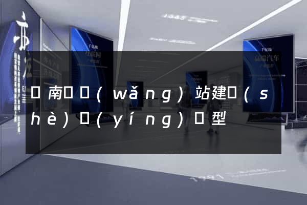 蒼南縣網(wǎng)站建設(shè)營(yíng)銷型