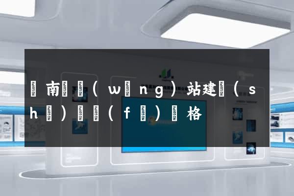 蒼南縣網(wǎng)站建設(shè)開發(fā)價格