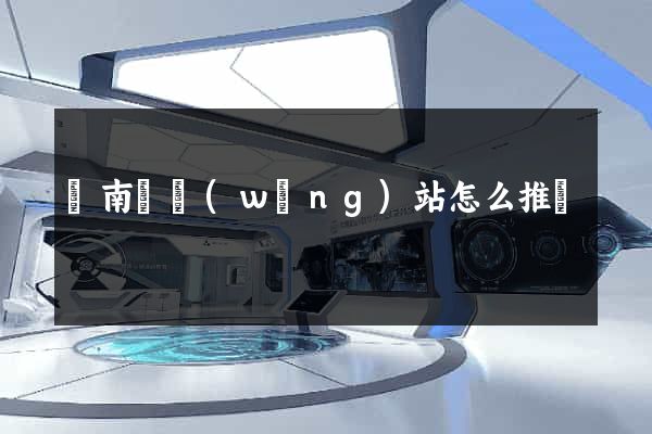 蒼南縣網(wǎng)站怎么推廣