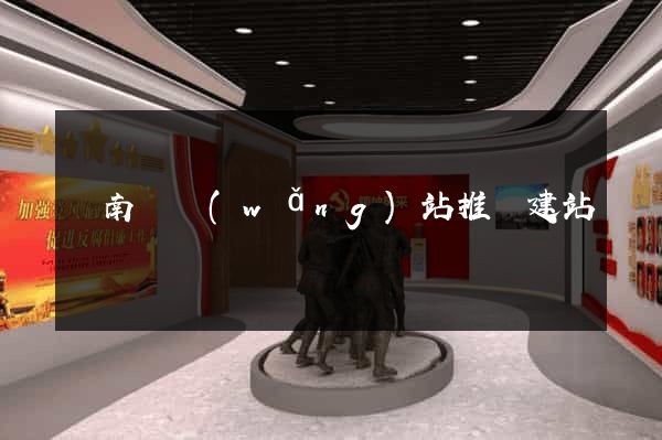 蒼南縣網(wǎng)站推廣建站