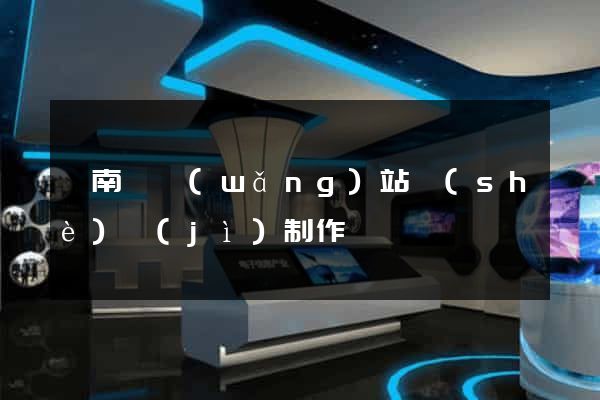 蒼南縣網(wǎng)站設(shè)計(jì)制作