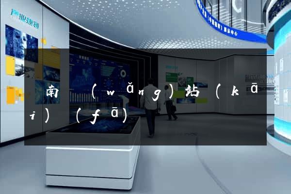 蒼南縣網(wǎng)站開(kāi)發(fā)