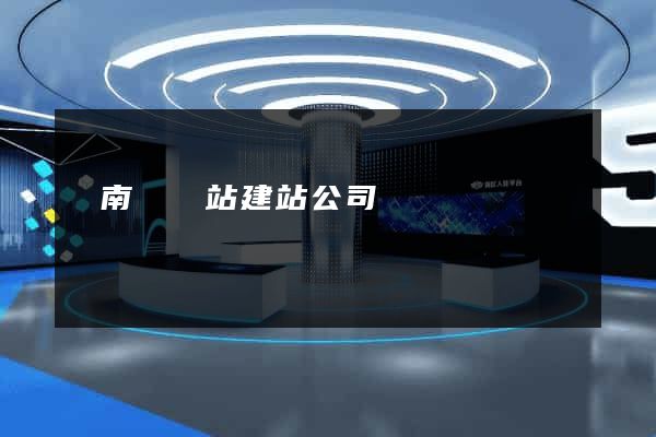 蒼南縣網站建站公司