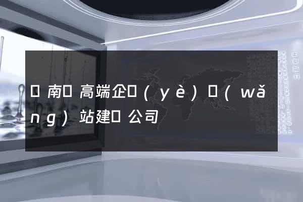 蒼南縣高端企業(yè)網(wǎng)站建設公司