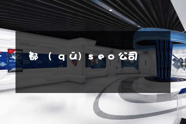 蓮都區(qū)seo公司