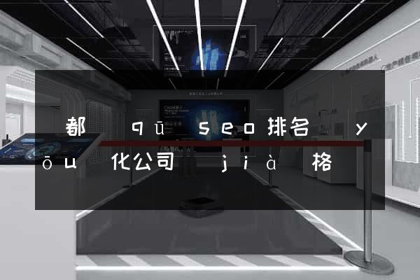 蓮都區(qū)seo排名優(yōu)化公司價(jià)格