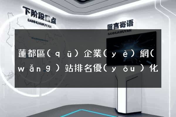 蓮都區(qū)企業(yè)網(wǎng)站排名優(yōu)化