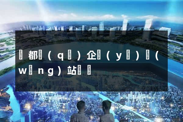 蓮都區(qū)企業(yè)網(wǎng)站設計