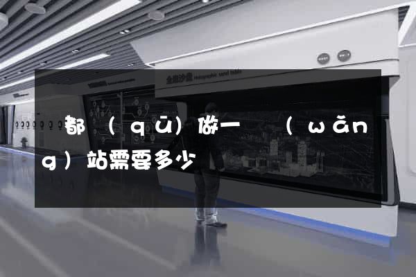 蓮都區(qū)做一個網(wǎng)站需要多少錢