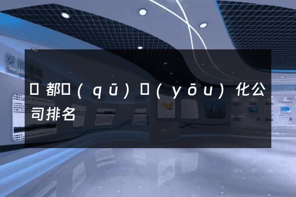 蓮都區(qū)優(yōu)化公司排名