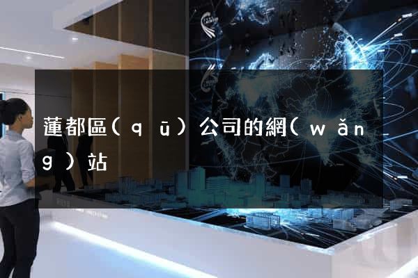 蓮都區(qū)公司的網(wǎng)站