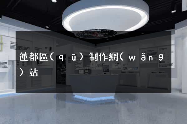 蓮都區(qū)制作網(wǎng)站