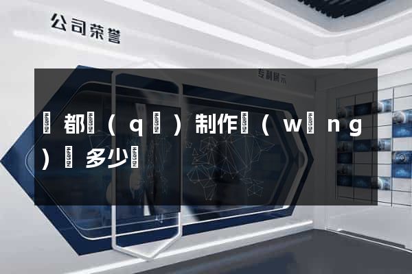 蓮都區(qū)制作網(wǎng)頁多少錢