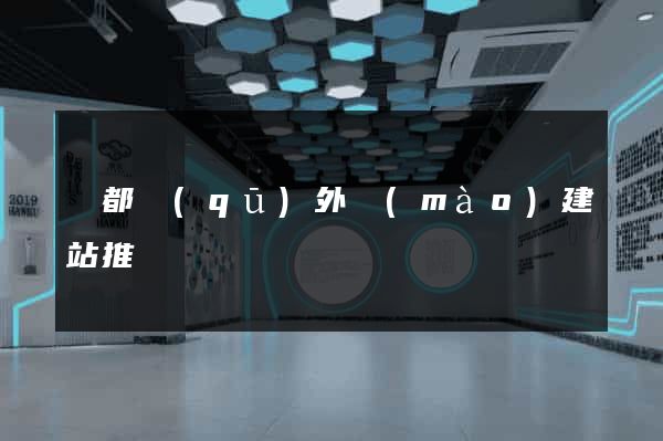 蓮都區(qū)外貿(mào)建站推廣