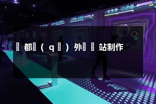 蓮都區(qū)外貿網站制作