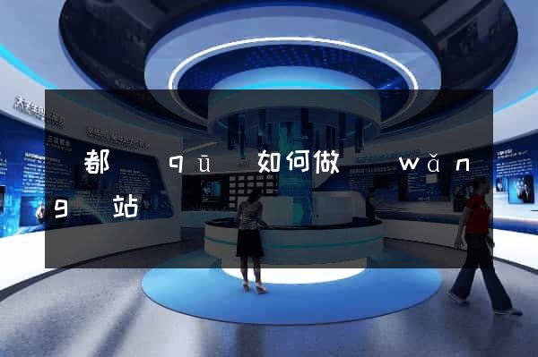 蓮都區(qū)如何做網(wǎng)站