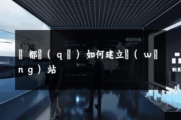 蓮都區(qū)如何建立網(wǎng)站