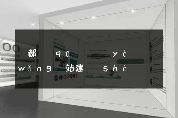 蓮都區(qū)專業(yè)網(wǎng)站建設(shè)